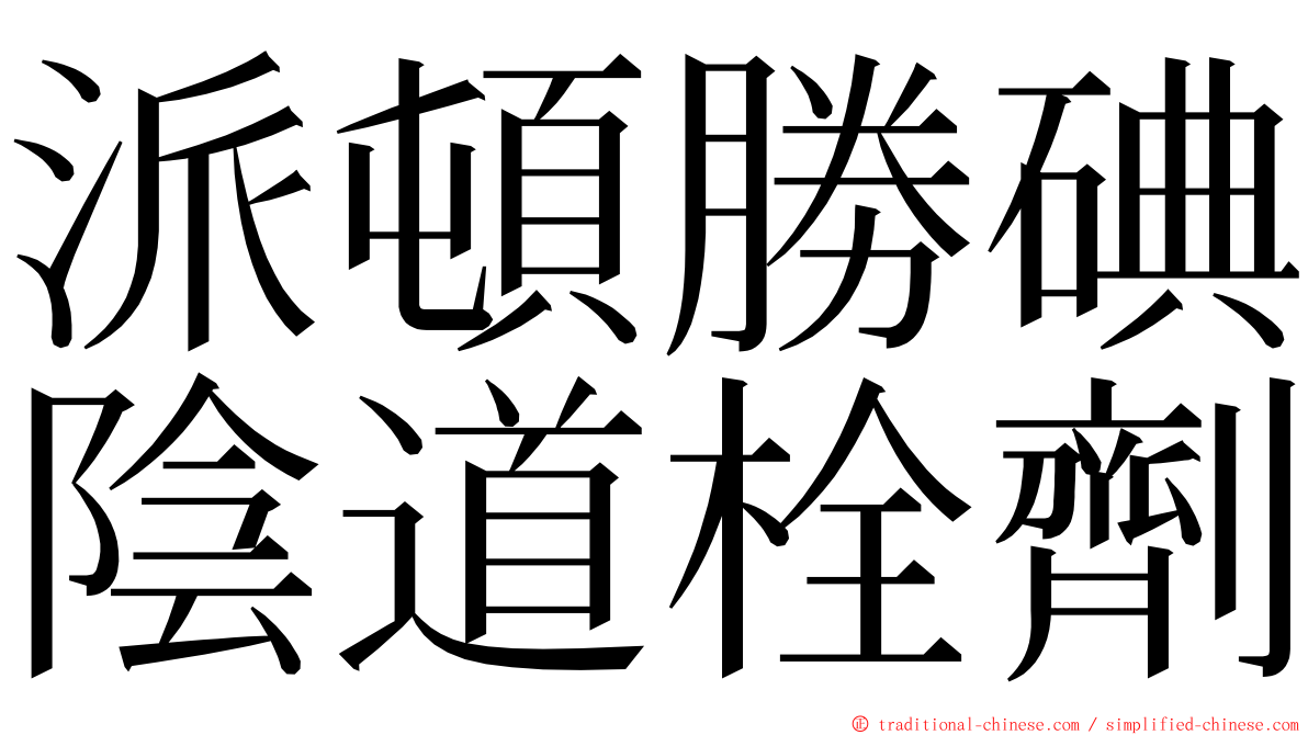 派頓勝碘陰道栓劑 ming font