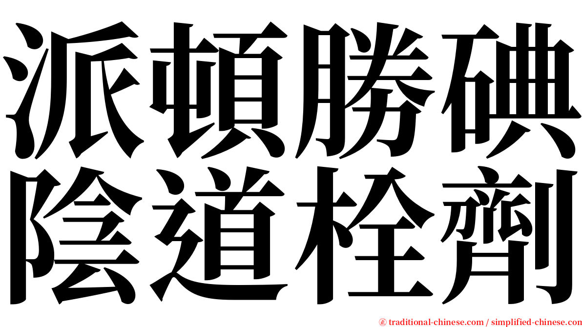 派頓勝碘陰道栓劑 serif font