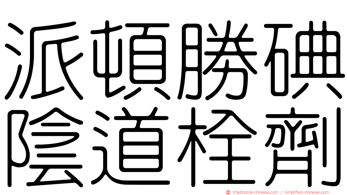 派頓勝碘陰道栓劑