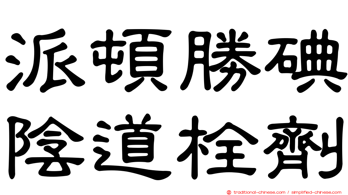 派頓勝碘陰道栓劑