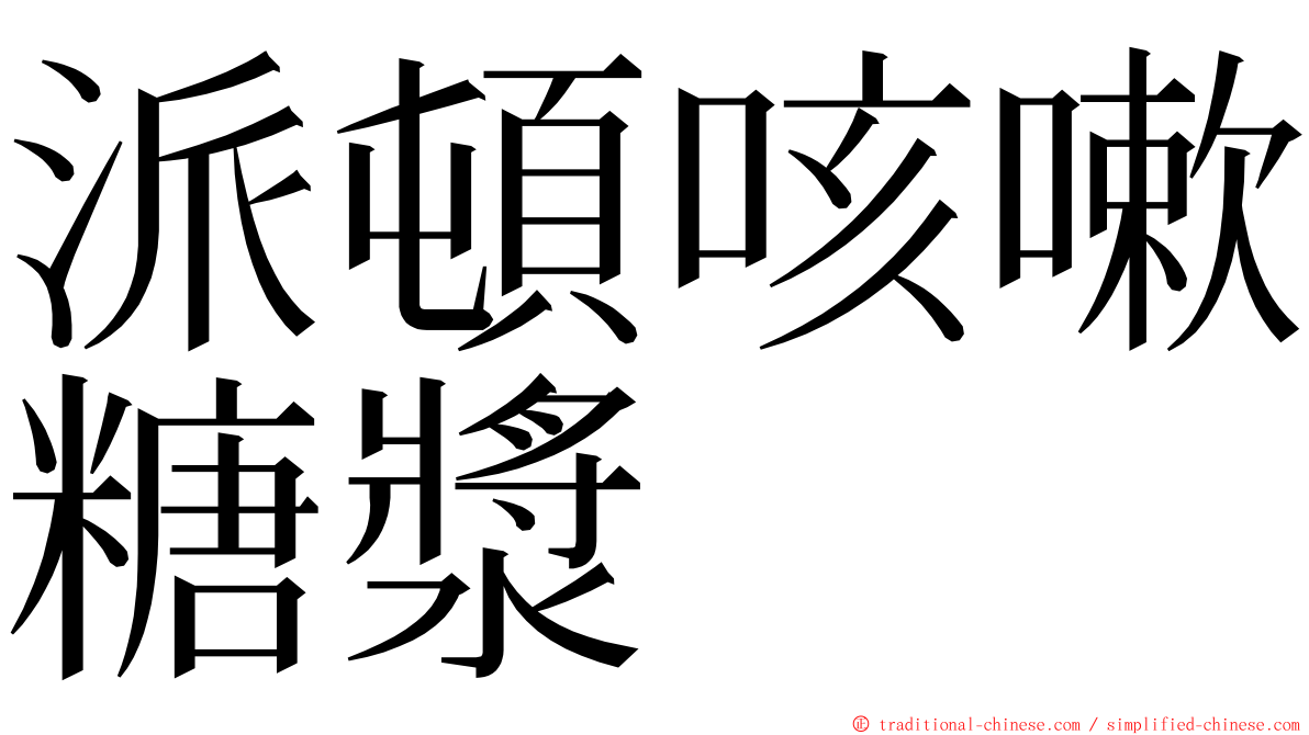 派頓咳嗽糖漿 ming font