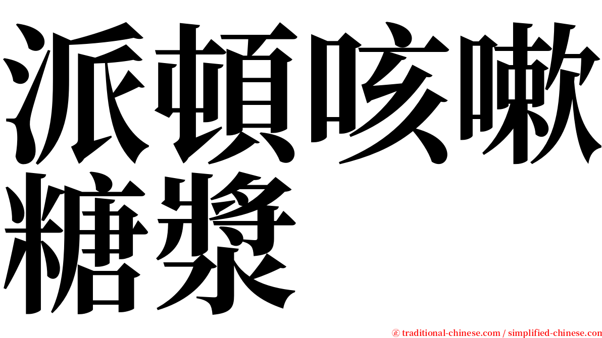 派頓咳嗽糖漿 serif font