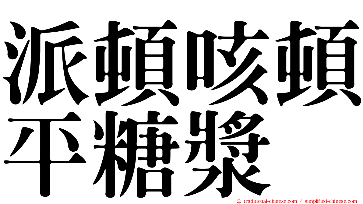 派頓咳頓平糖漿