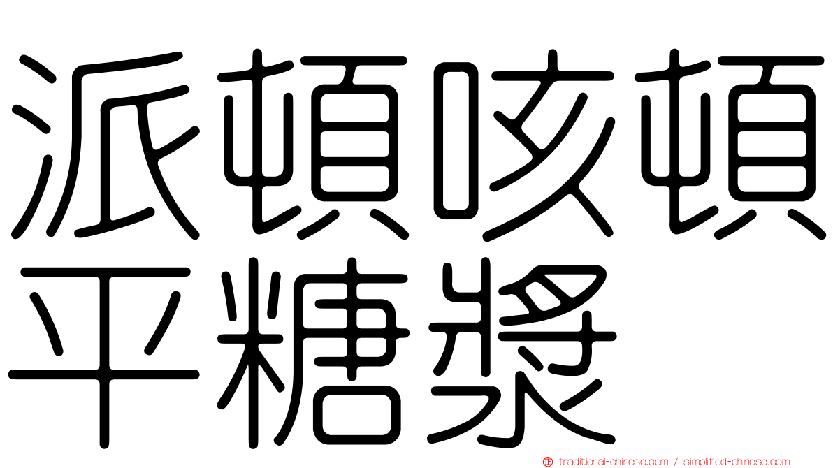 派頓咳頓平糖漿