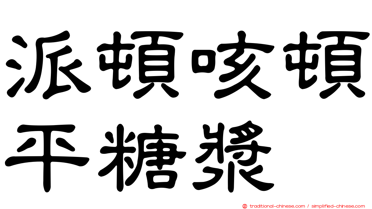 派頓咳頓平糖漿