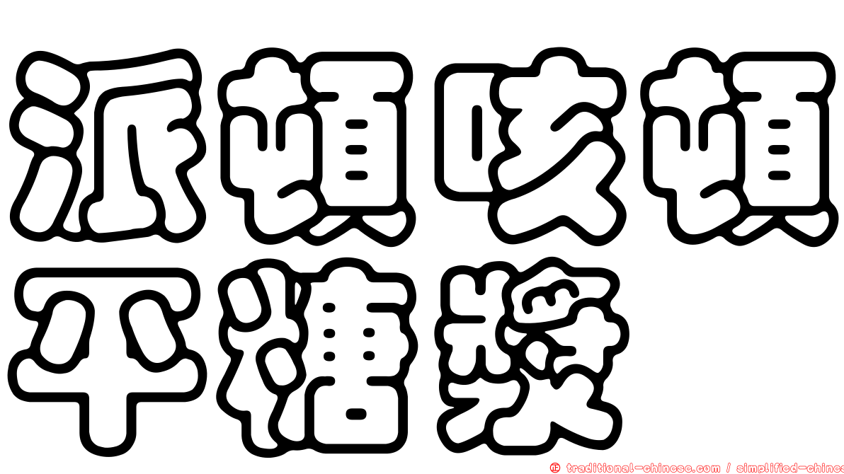 派頓咳頓平糖漿