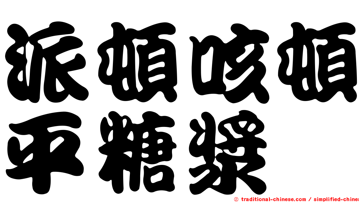 派頓咳頓平糖漿