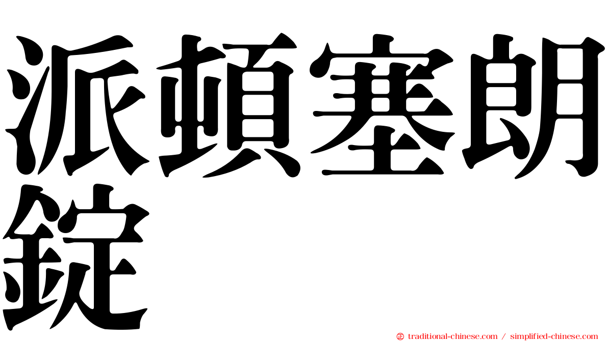 派頓塞朗錠