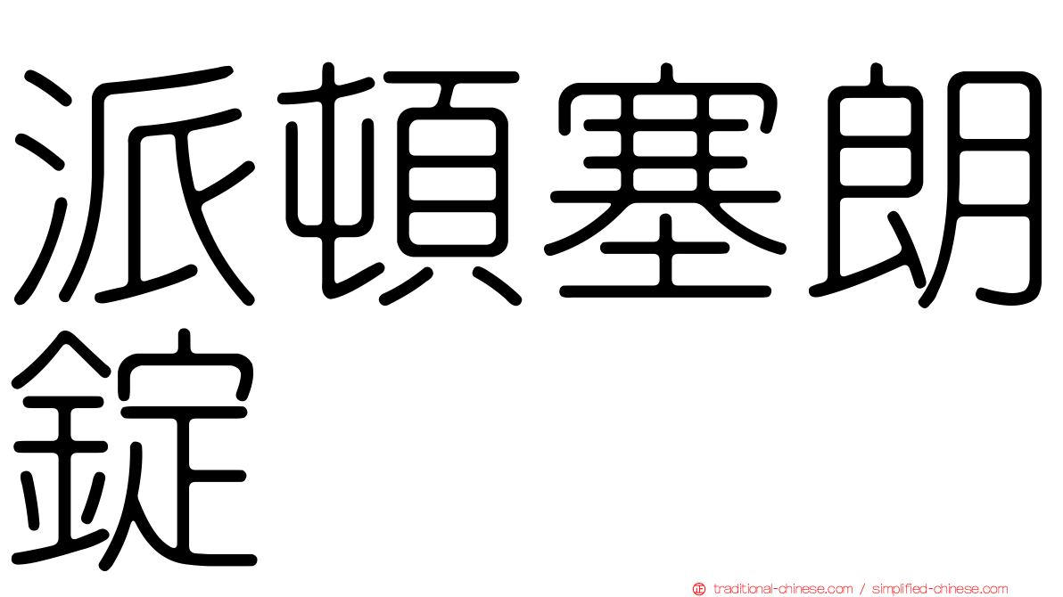 派頓塞朗錠