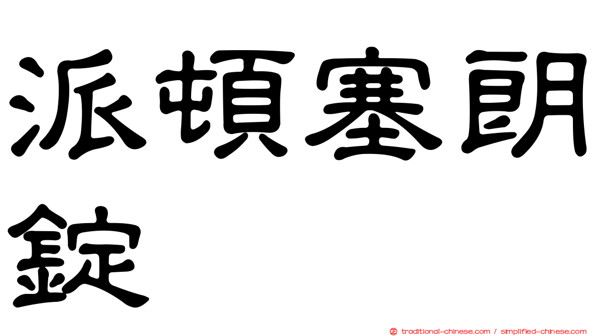 派頓塞朗錠