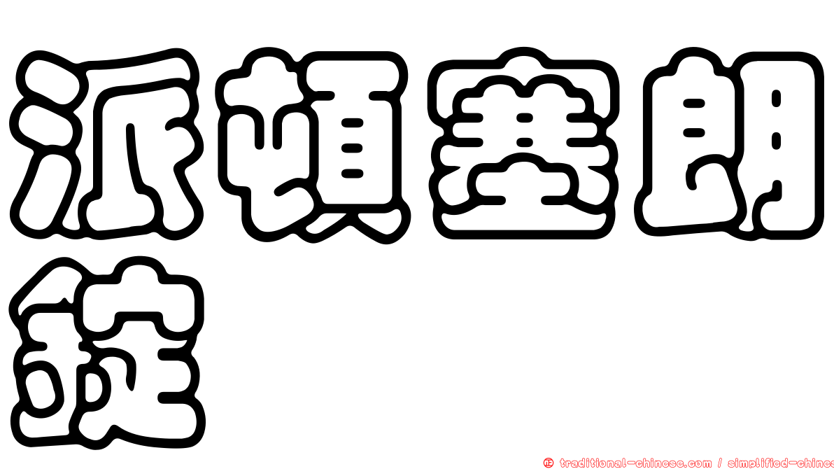 派頓塞朗錠