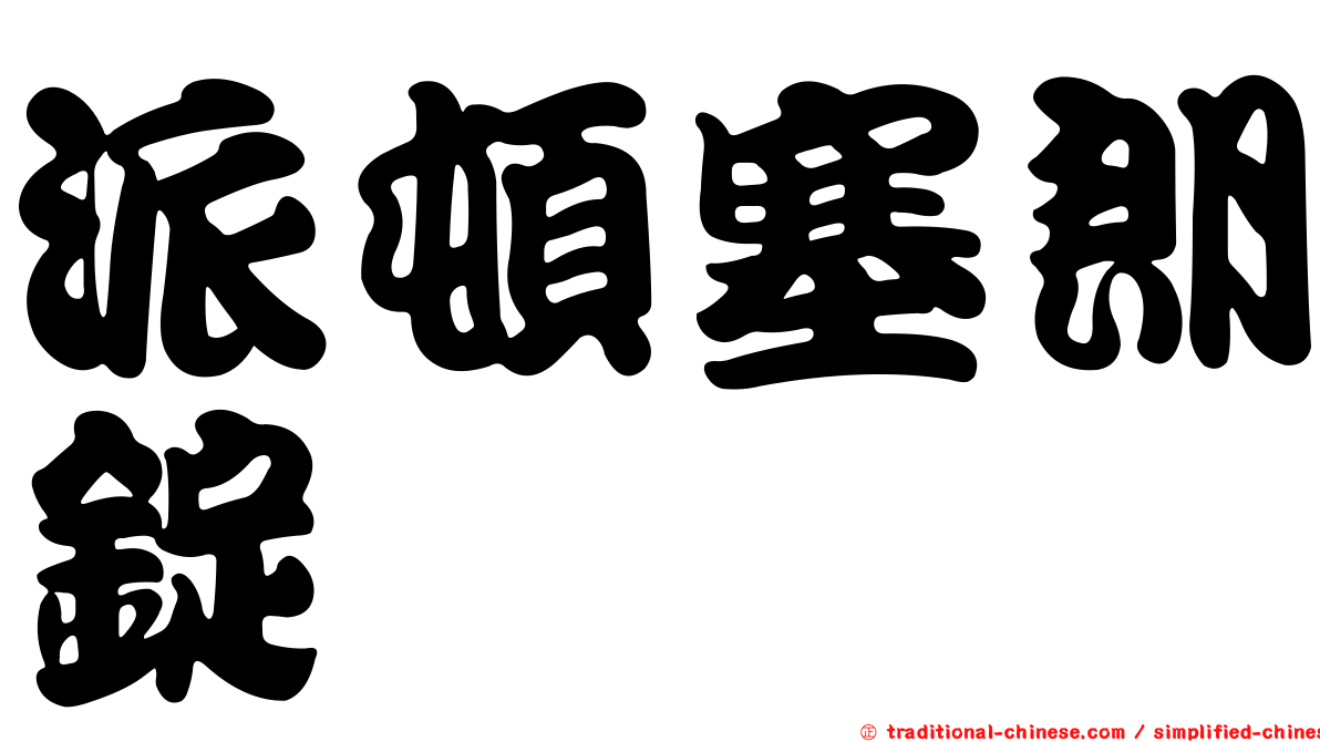 派頓塞朗錠
