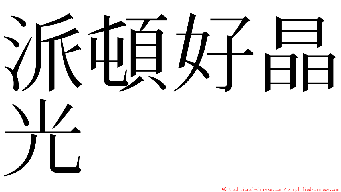 派頓好晶光 ming font