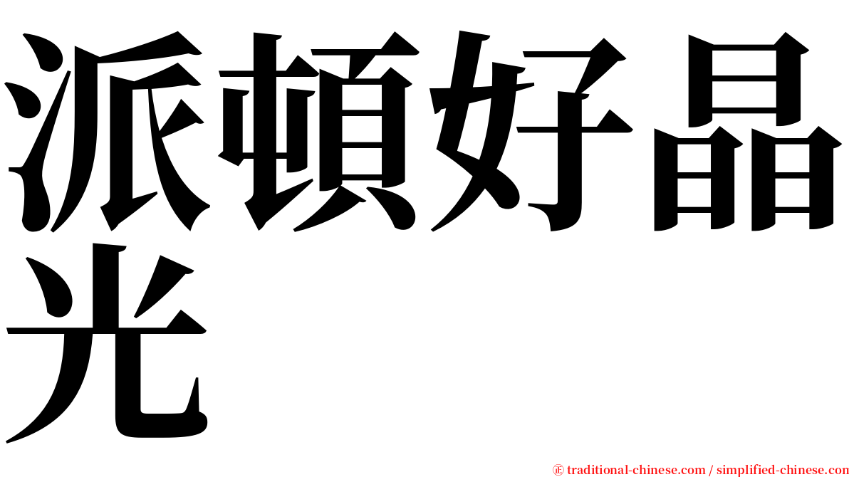 派頓好晶光 serif font