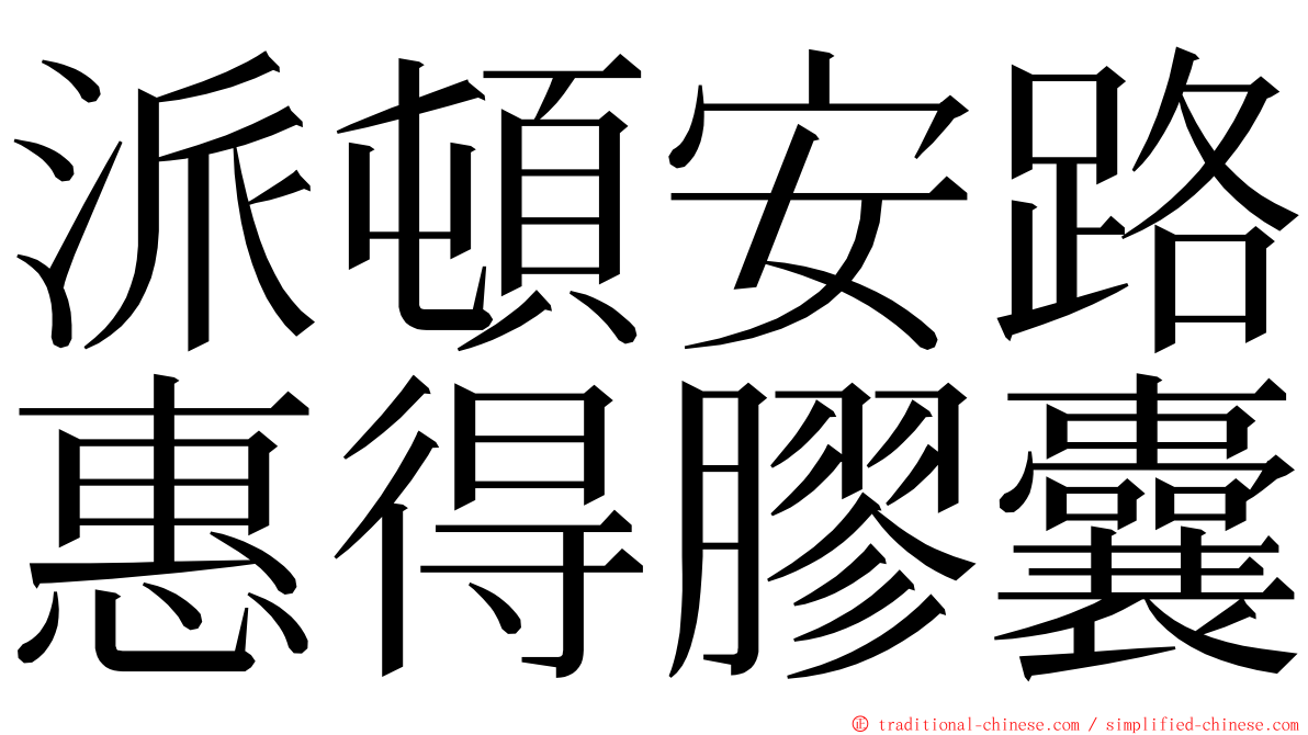 派頓安路惠得膠囊 ming font