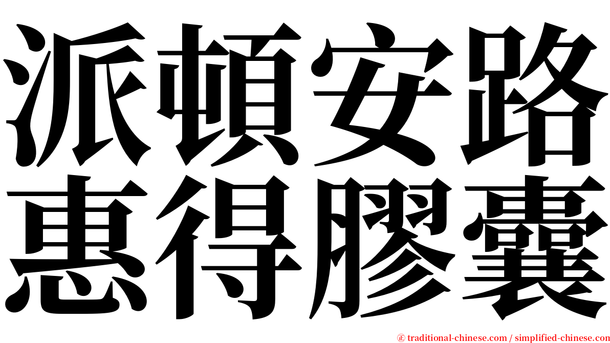 派頓安路惠得膠囊 serif font