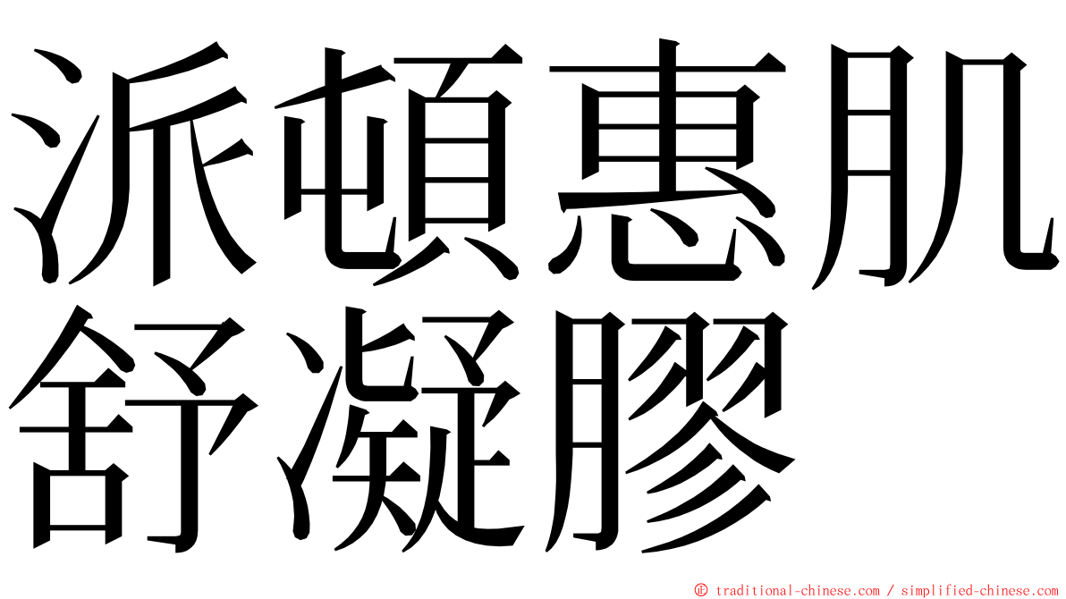 派頓惠肌舒凝膠 ming font