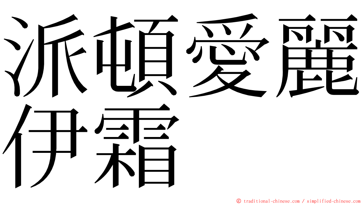 派頓愛麗伊霜 ming font