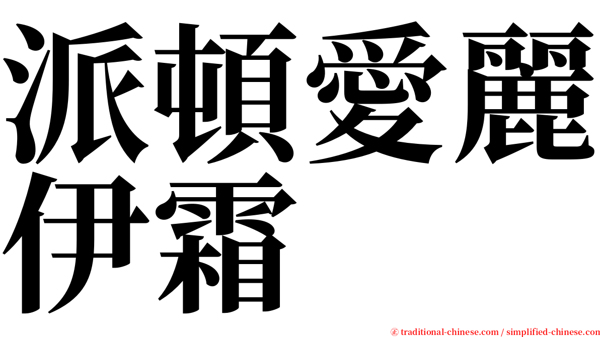 派頓愛麗伊霜 serif font