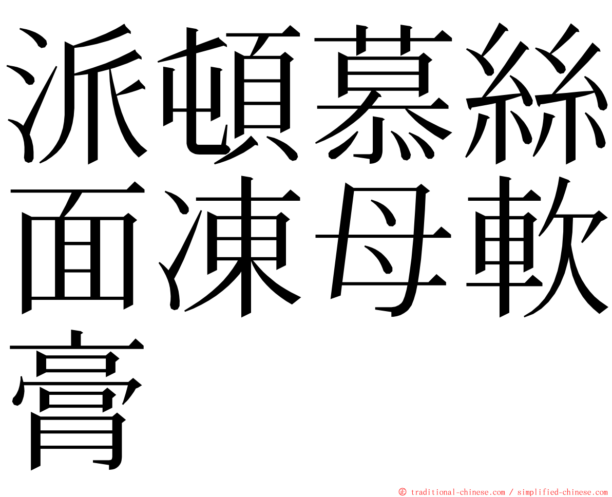 派頓慕絲面凍母軟膏 ming font