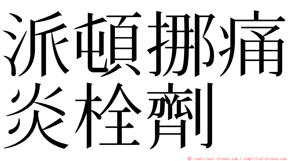 派頓挪痛炎栓劑 ming font