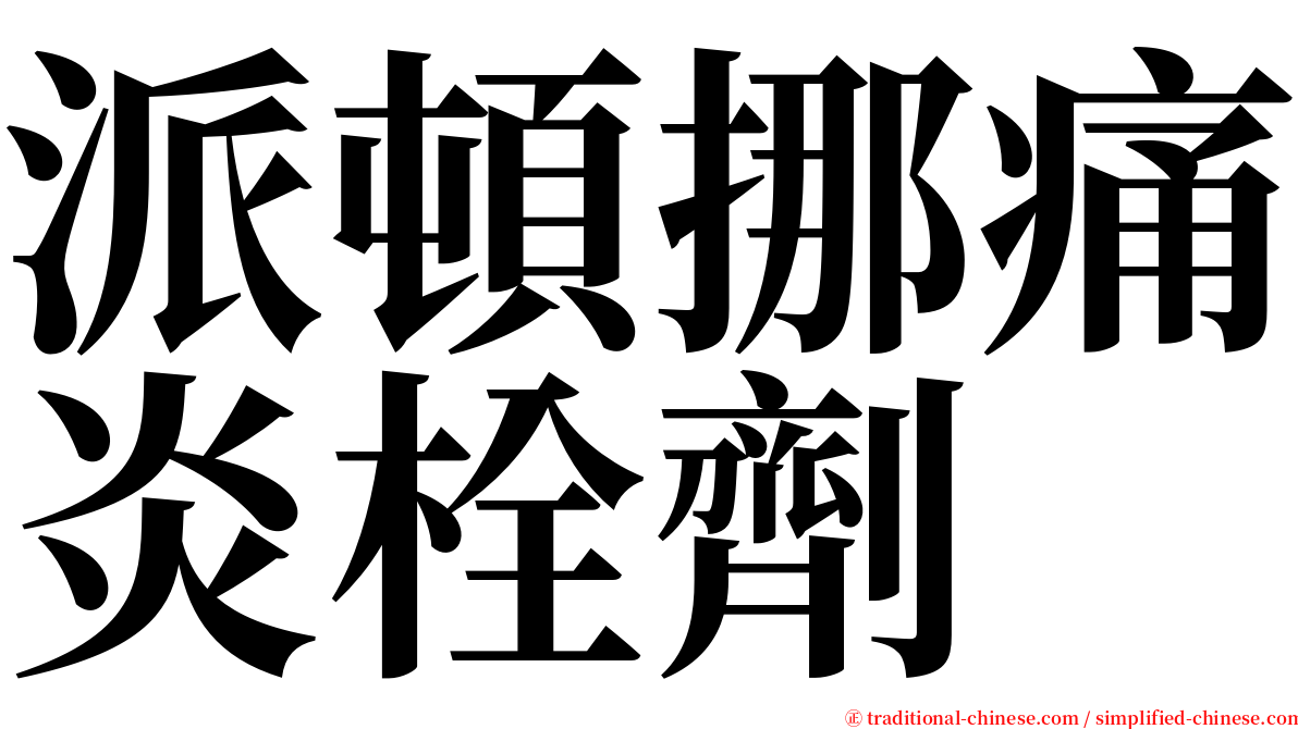 派頓挪痛炎栓劑 serif font