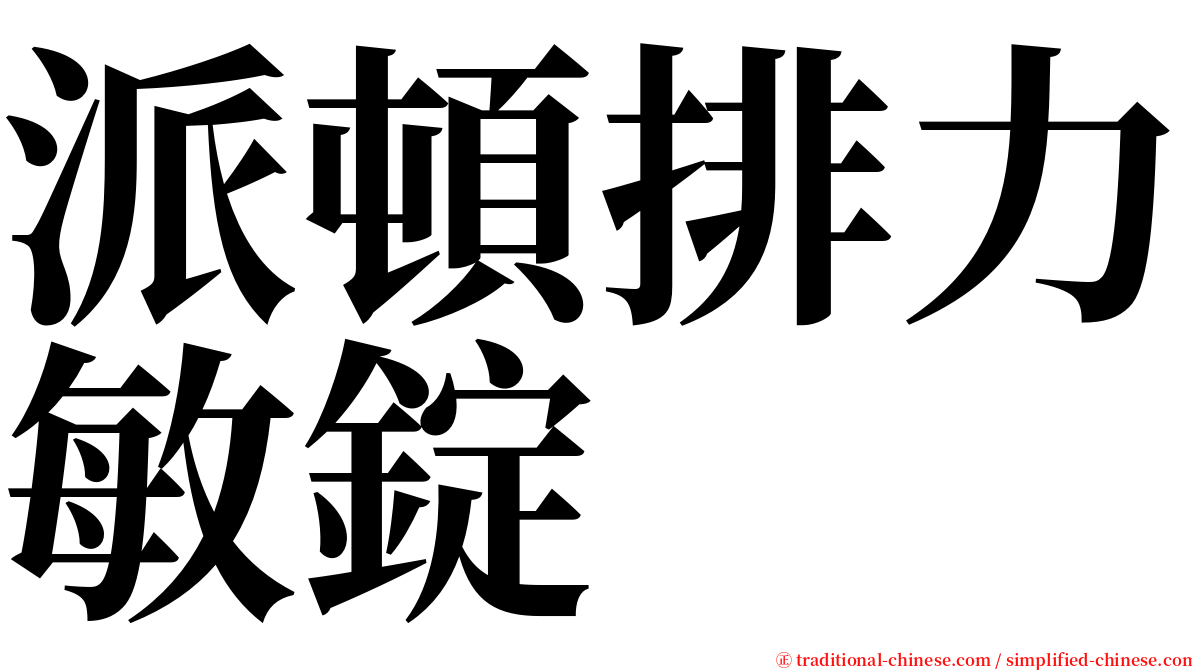 派頓排力敏錠 serif font