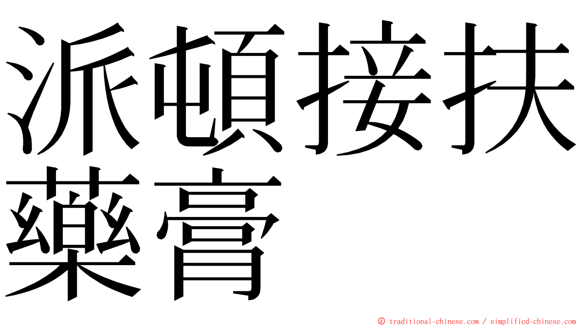 派頓接扶藥膏 ming font