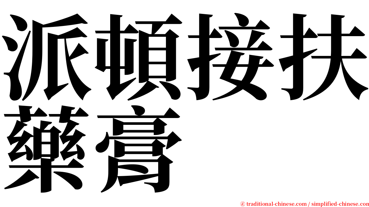 派頓接扶藥膏 serif font