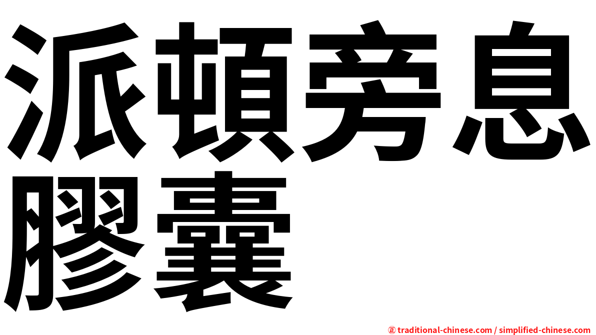 派頓旁息膠囊
