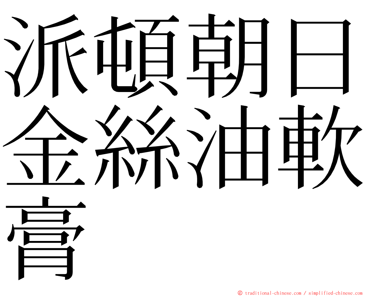 派頓朝日金絲油軟膏 ming font