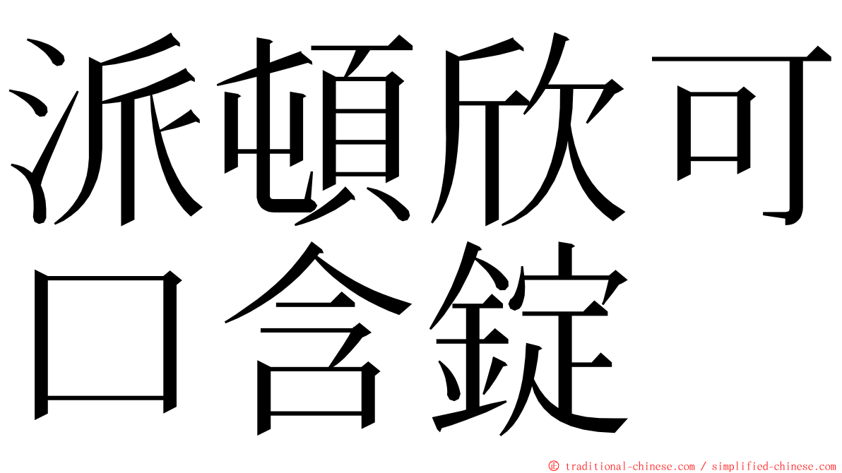 派頓欣可口含錠 ming font