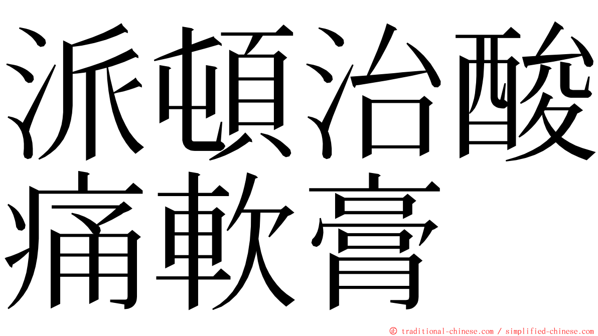 派頓治酸痛軟膏 ming font