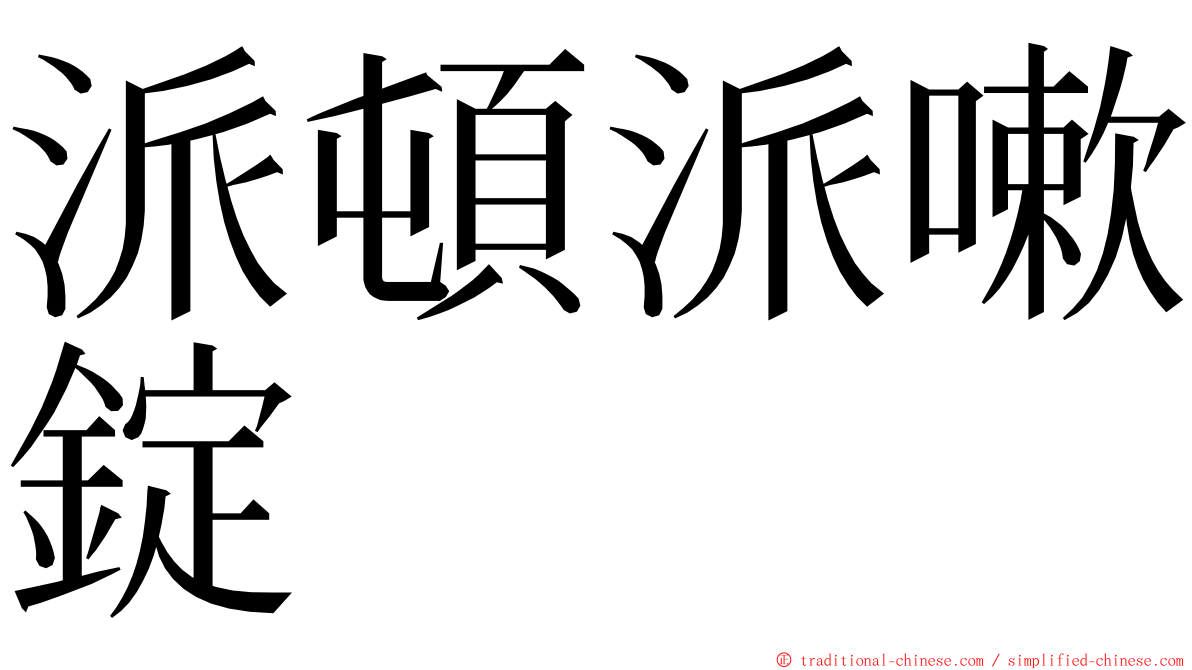 派頓派嗽錠 ming font