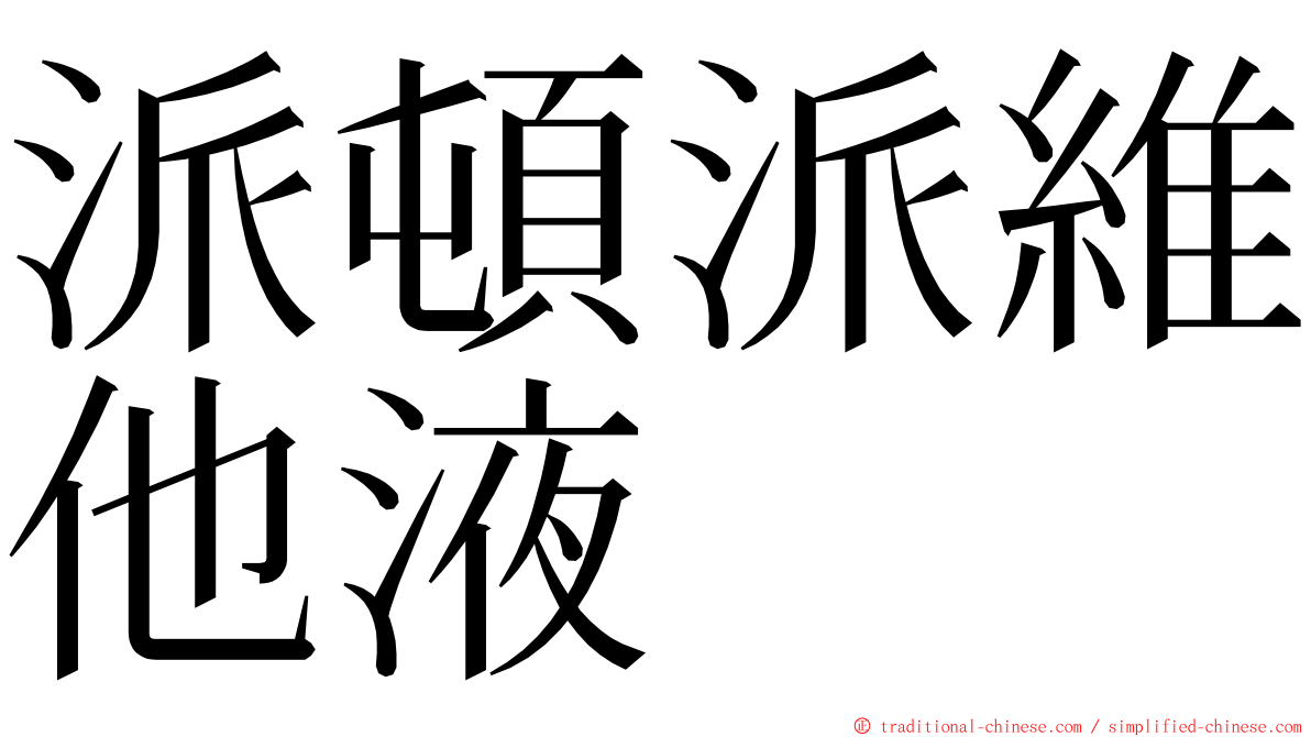 派頓派維他液 ming font