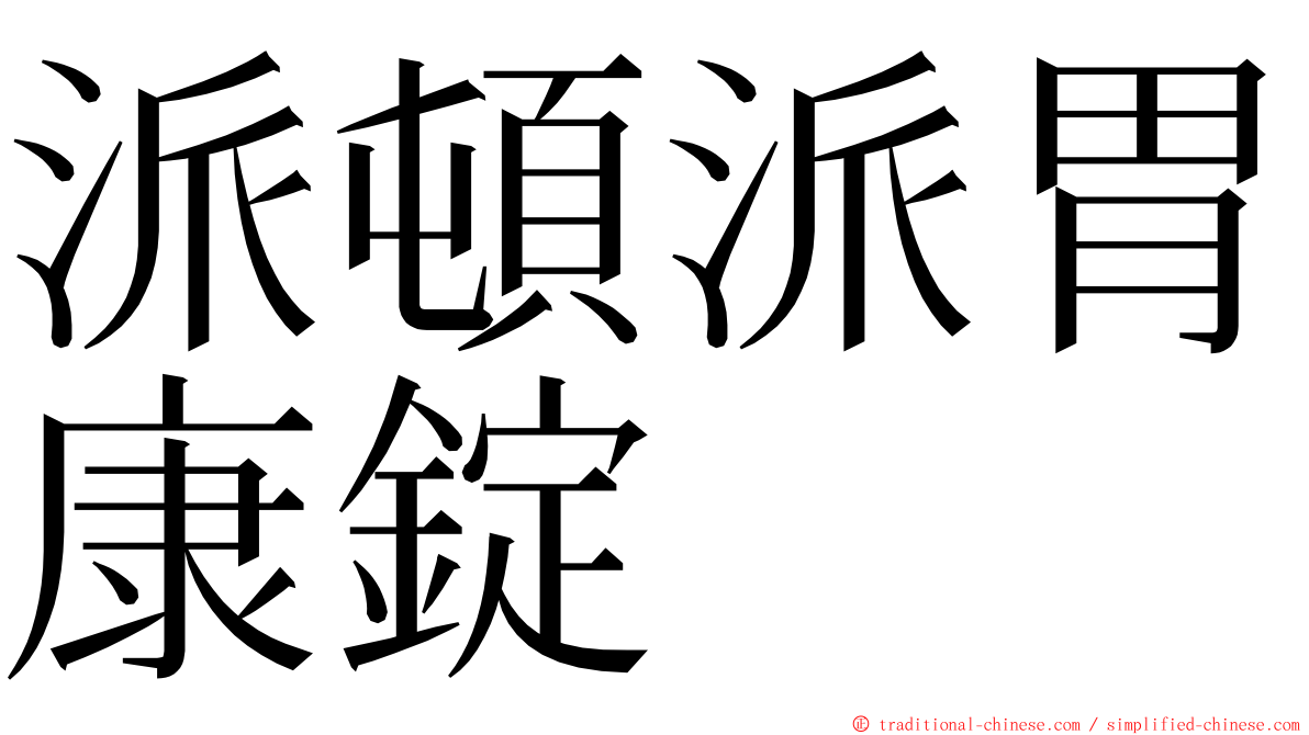 派頓派胃康錠 ming font