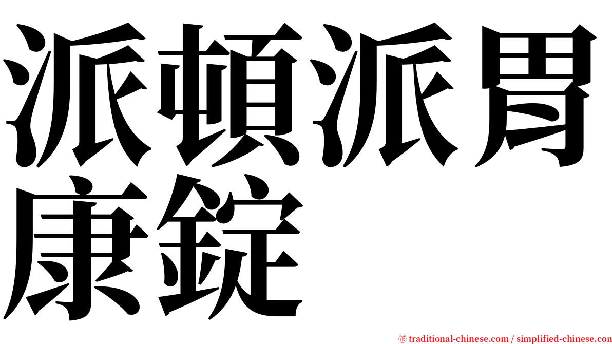 派頓派胃康錠 serif font