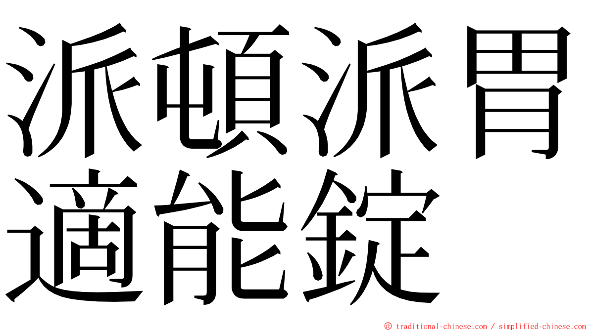 派頓派胃適能錠 ming font