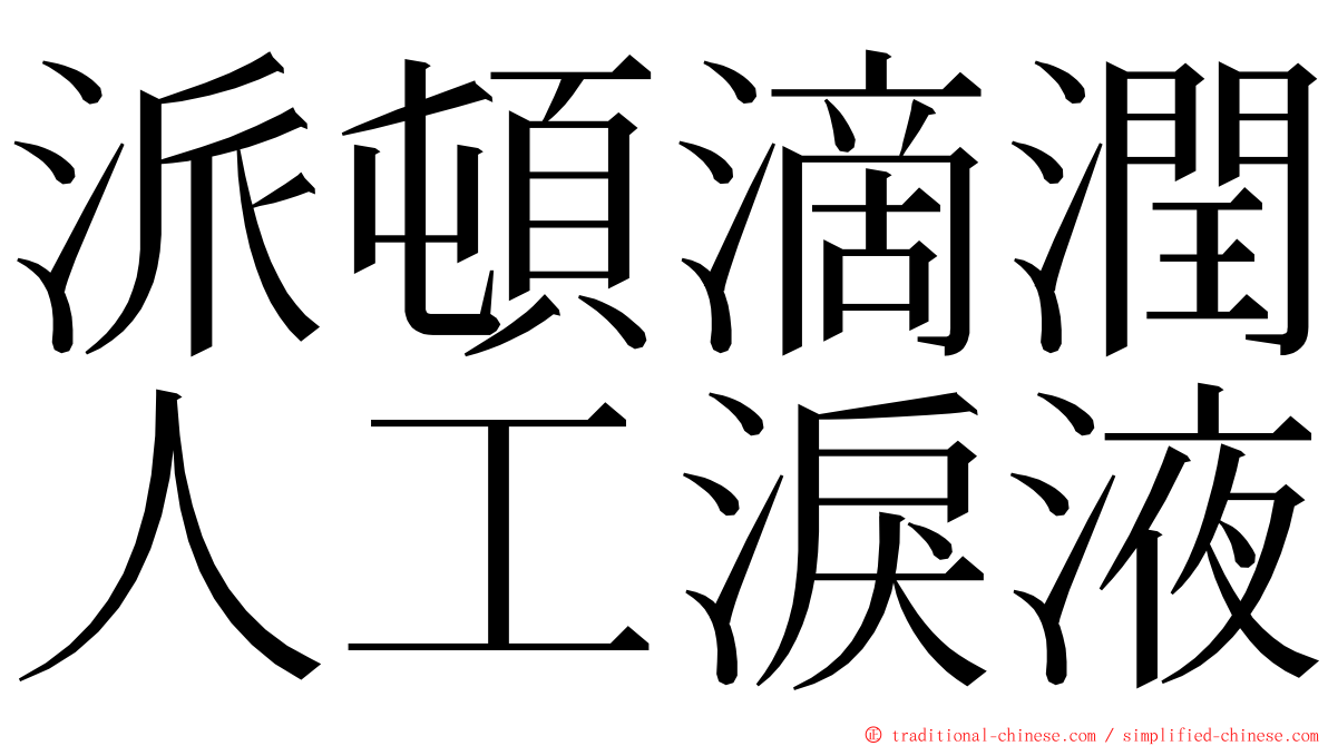 派頓滴潤人工淚液 ming font