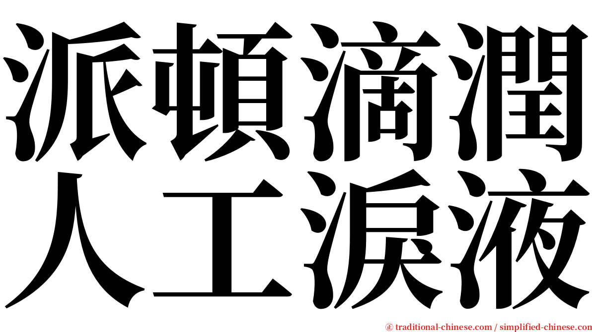 派頓滴潤人工淚液 serif font