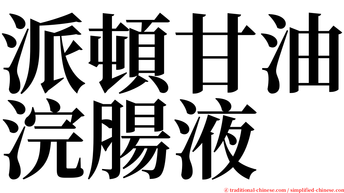 派頓甘油浣腸液 serif font