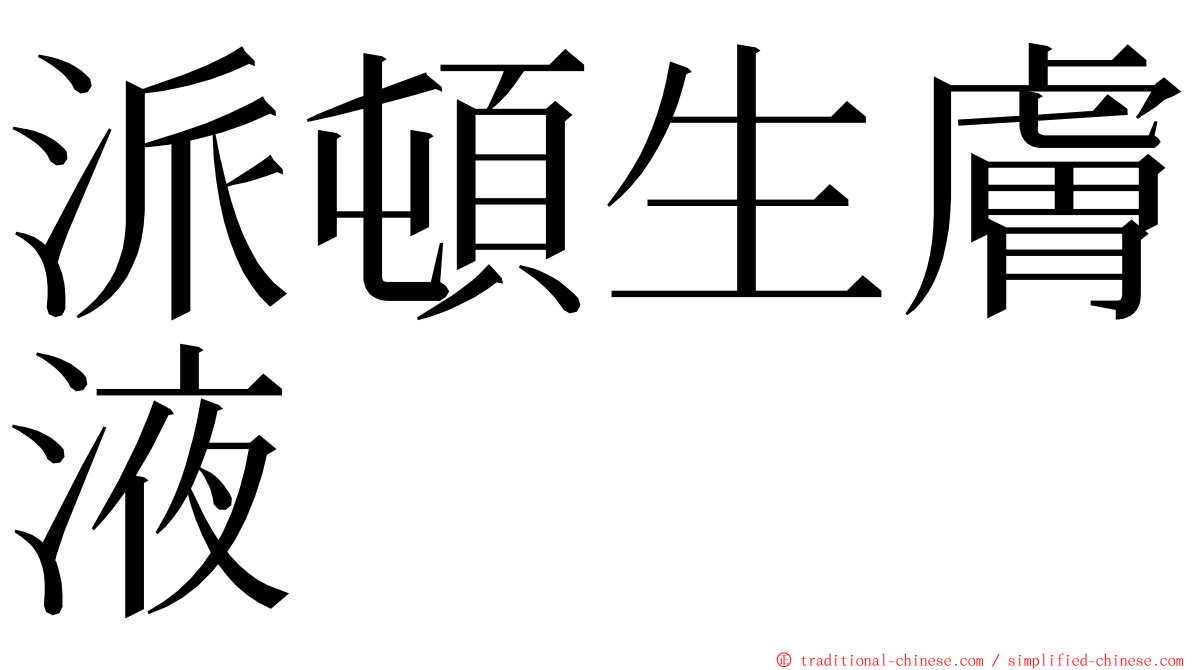 派頓生膚液 ming font