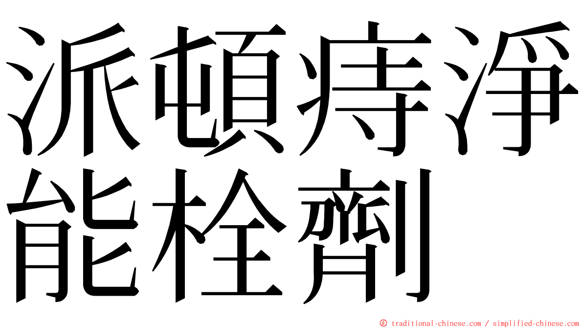 派頓痔淨能栓劑 ming font