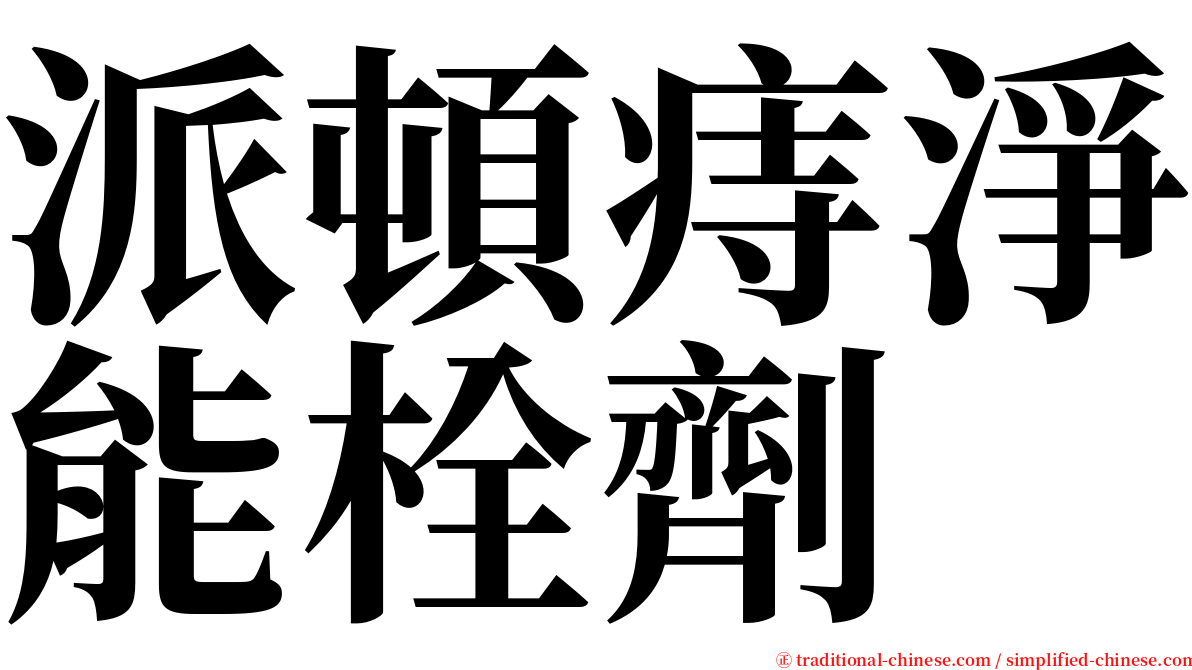 派頓痔淨能栓劑 serif font