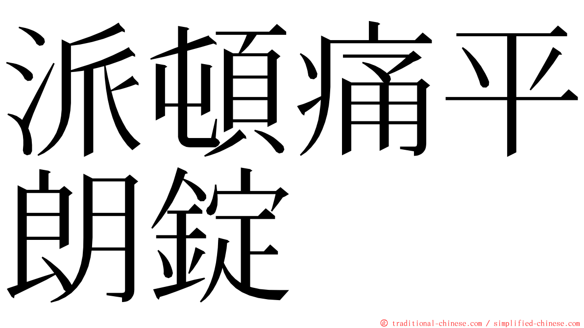 派頓痛平朗錠 ming font