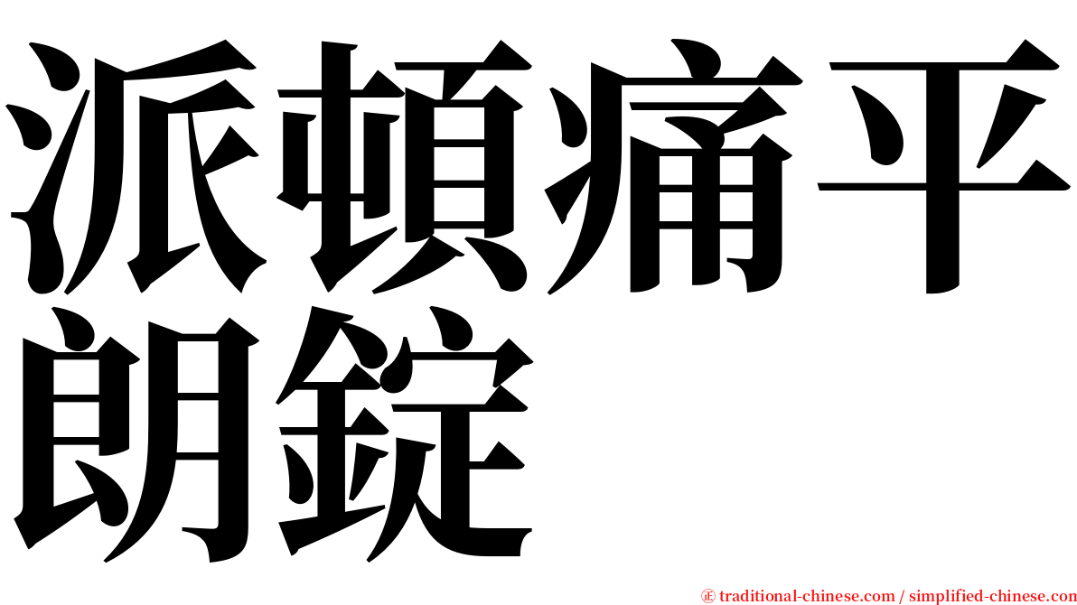 派頓痛平朗錠 serif font