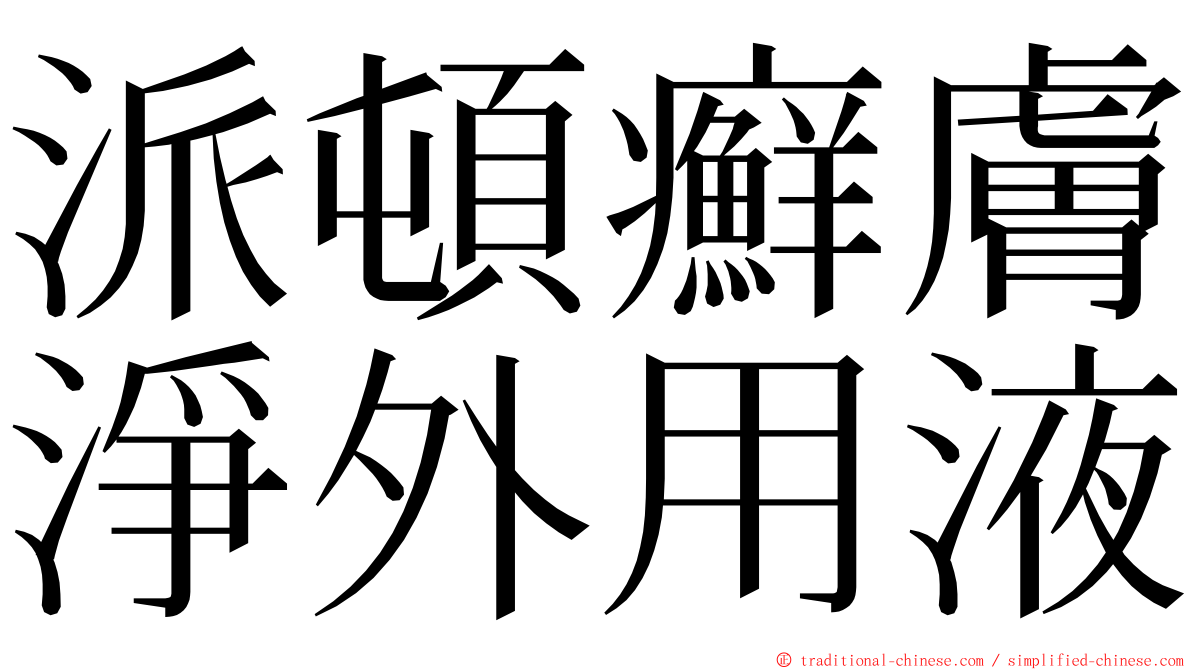 派頓癬膚淨外用液 ming font