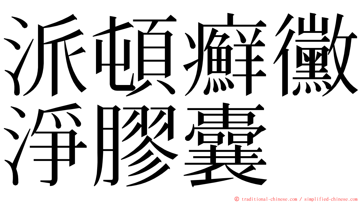 派頓癬黴淨膠囊 ming font