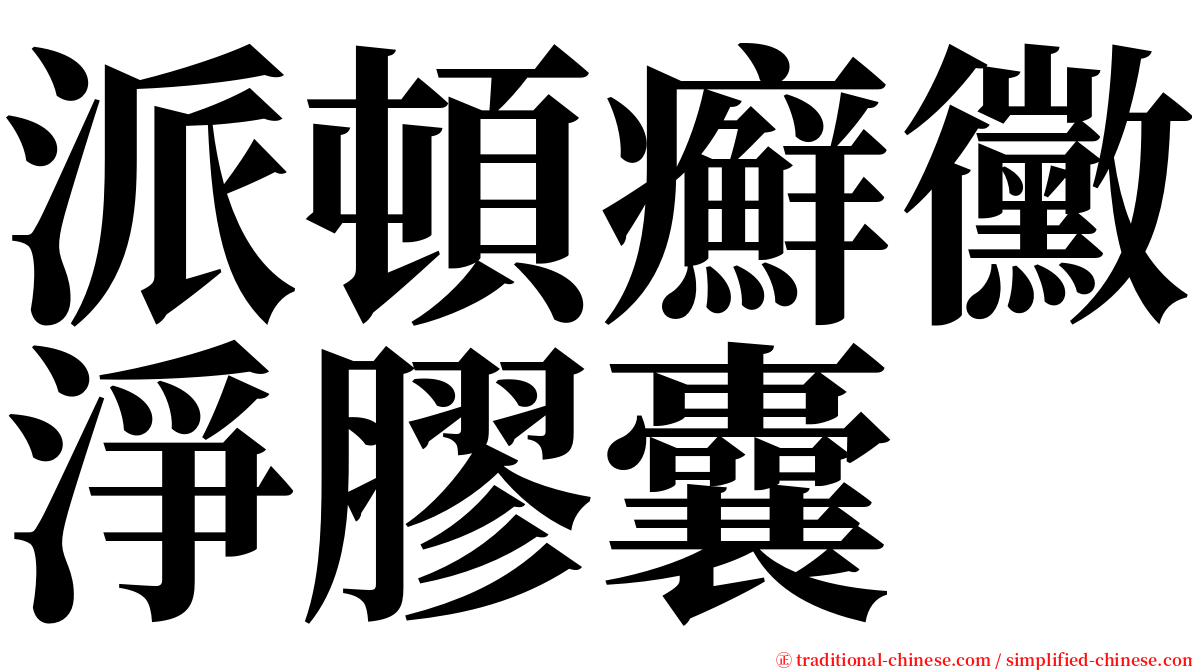 派頓癬黴淨膠囊 serif font