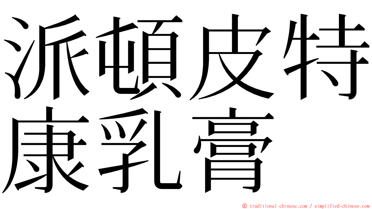 派頓皮特康乳膏 ming font